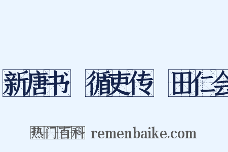 新唐书·循吏传·田仁会是什么意思的图片